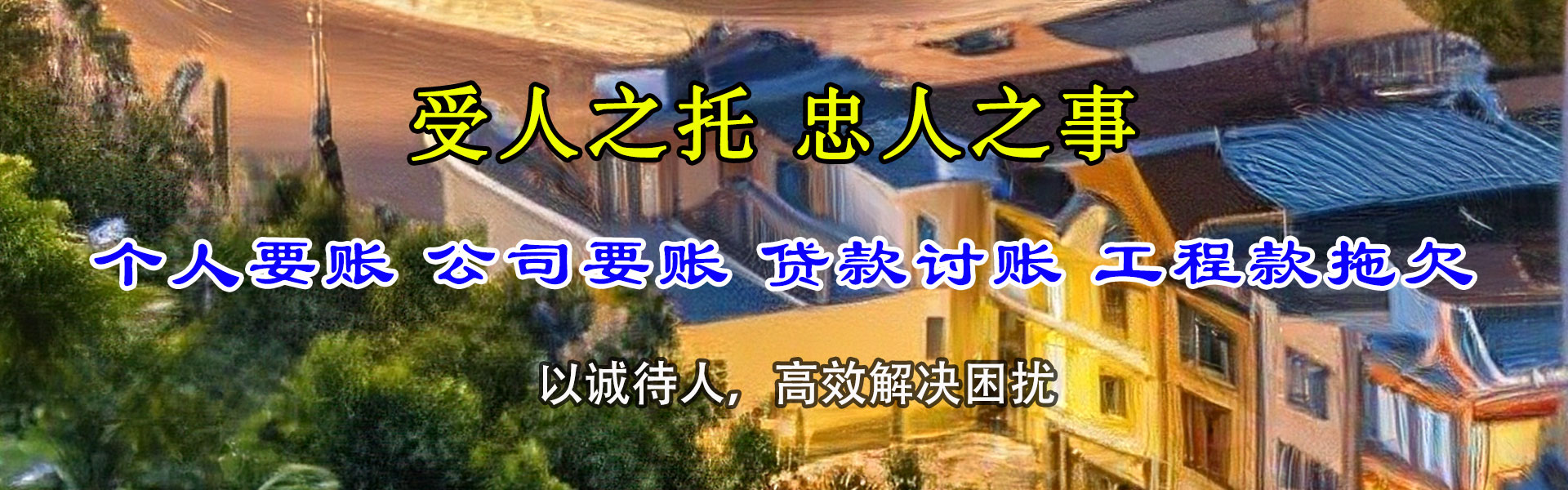 和林格尔讨债公司